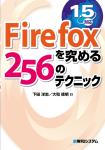 （Firefoxを究める256のテクニック　表紙）