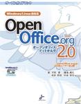 （オープンガイドブック OpenOffice.org 2.0　表紙）
