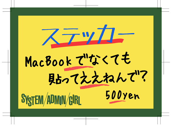 （POPのひとつ。「ステッカー MacBookでなくても貼ってええねんで？ 800yen」の表記あり。）